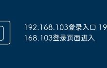192.168.103登录入口 192.168.103登录页面进入