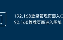 192.168登录管理页面入口 192.168管理页面进入网址