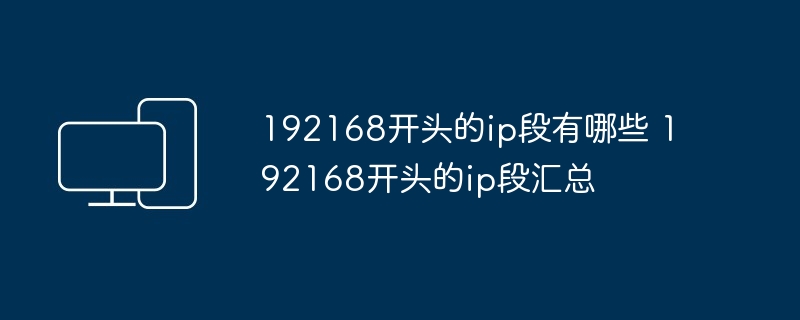 192168开头的ip段有哪些 192168开头的ip段汇总