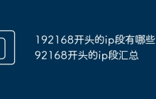 192168开头的ip段有哪些 192168开头的ip段汇总