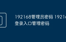 192168管理员密码 192168登录入口管理密码
