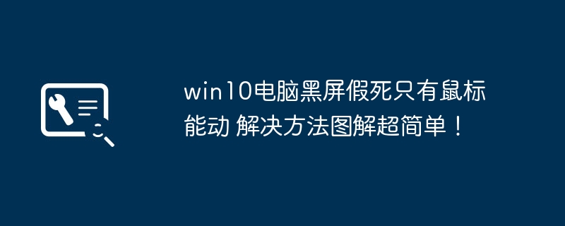 win10电脑黑屏假死只有鼠标能动 解决方法图解超简单！