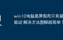 win10电脑黑屏假死只有鼠标能动 解决方法图解超简单！
