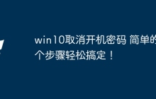 win10取消开机密码 简单的几个步骤轻松搞定！