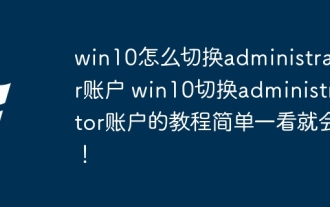 Comment changer de compte administrateur sur Win10 Win10 Win10 pour changer de didacticiel de compte de l'administrateur!