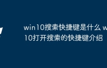 win10搜索快捷键是什么 win10打开搜索的快捷键介绍