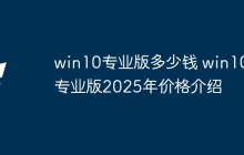 win10专业版多少钱 win10专业版2025年价格介绍