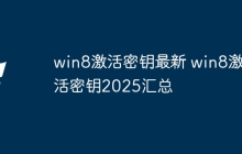 win8激活密钥最新 win8激活密钥2025汇总