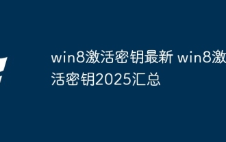 win8激活密鑰最新 win8激活密鑰2025匯總