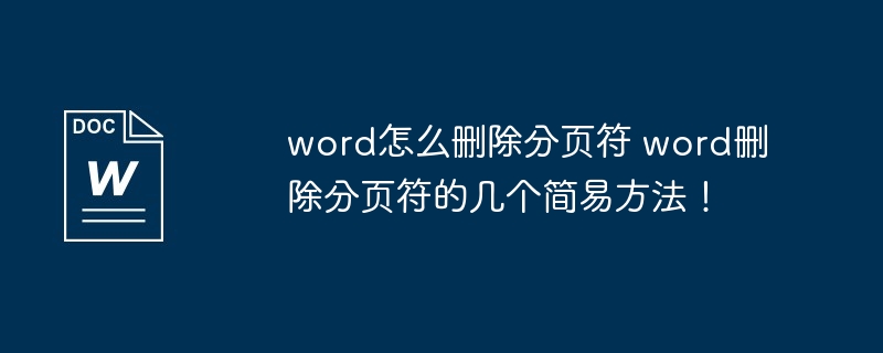 word怎么删除分页符 word删除分页符的几个简易方法!
