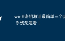 win8密钥激活最简单三个步骤 手残党速看！