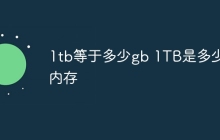 1tb等于多少gb 1TB是多少G内存