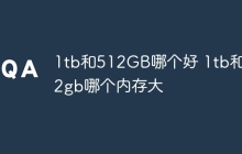 1tb和512GB哪个好 1tb和512gb哪个内存大