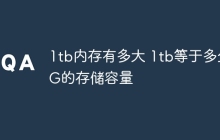 1tb内存有多大 1tb等于多少G的存储容量