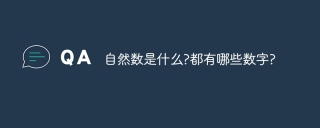 自然数是什么?都有哪些数字?