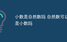 小数是自然数吗 自然数可以是小数吗