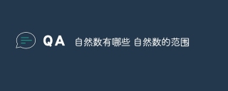 自然数有哪些 自然数的范围