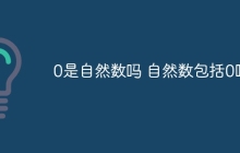 0是自然数吗 自然数包括0吗