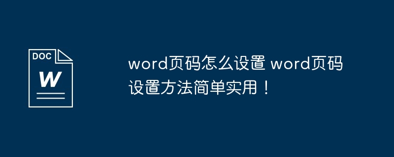 word页码怎么设置 word页码设置方法简单实用!