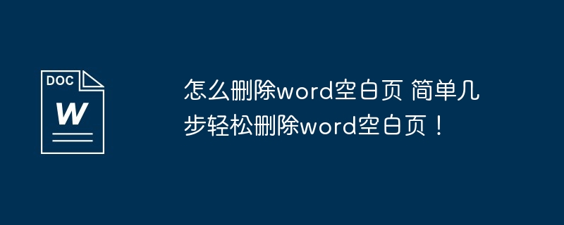 怎么删除word空白页 简单几步轻松删除word空白页!