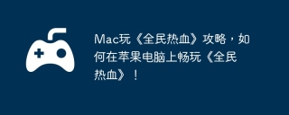 Mac玩《全民热血》攻略，如何在苹果电脑上畅玩《全民热血》！