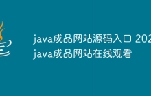 java成品网站源码入口 2025java成品网站在线观看
