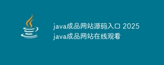 java成品网站源码入口 2025java成品网站在线观看