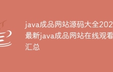 java成品网站源码大全2025 最新java成品网站在线观看汇总