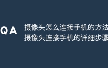 摄像头怎么连接手机的方法 摄像头连接手机的详细步骤
