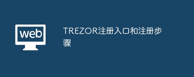 trezor註冊入口和註冊步驟 - php中文網