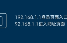 192.168.1.1登录页面入口 192.168.1.1进入网址页面
