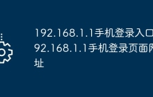 192.168.1.1手机登录入口 192.168.1.1手机登录页面网址