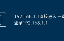 192.168.1.1直接进入 一键登录192.168.1.1