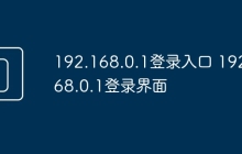 192.168.0.1登录入口 192.168.0.1登录界面