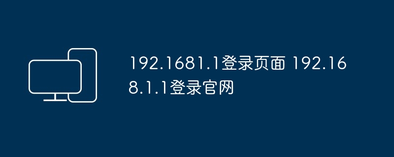 192.1681.1登录页面 192.168.1.1登录官网 - php中文网