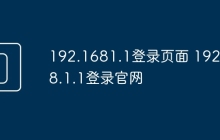 192.1681.1登录页面 192.168.1.1登录官网