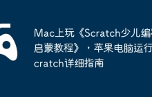 Mac上玩《Scratch少儿编程启蒙教程》，苹果电脑运行Scratch详细指南
