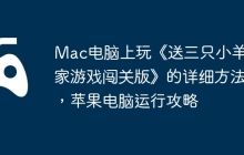Mac电脑上玩《送三只小羊回家游戏闯关版》的详细方法，苹果电脑运行攻略