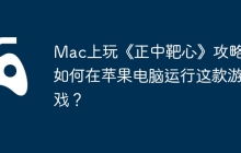 Mac上玩《正中靶心》攻略，如何在苹果电脑运行这款游戏？