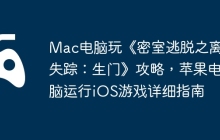 Mac电脑玩《密室逃脱之离奇失踪：生门》攻略，苹果电脑运行iOS游戏详细指南