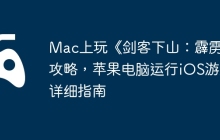 Mac上玩《剑客下山：霹雳》攻略，苹果电脑运行iOS游戏详细指南