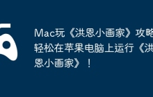 Mac玩《洪恩小画家》攻略，轻松在苹果电脑上运行《洪恩小画家》！