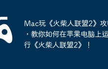 Mac玩《火柴人联盟2》攻略，教你如何在苹果电脑上运行《火柴人联盟2》！