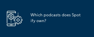 Spotify拥有哪些播客?