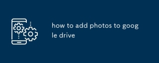 Googleドライブに写真を追加する方法