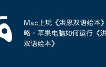 Mac上玩《洪恩双语绘本》攻略，苹果电脑如何运行《洪恩双语绘本》