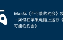 Mac玩《不可能的约会》攻略，如何在苹果电脑上运行《不可能的约会》