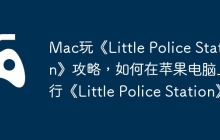 Mac玩《Little Police Station》攻略，如何在苹果电脑上运行《Little Police Station》