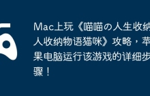 Mac上玩《喵喵の人生收纳达人收纳物语猫咪》攻略，苹果电脑运行该游戏的详细步骤！