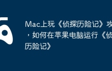 Mac上玩《侦探历险记》攻略，如何在苹果电脑运行《侦探历险记》